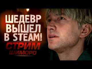 Shimoroshow шедевр вышел в steam стрим шиморо silent hill 2 на rtx 4090 1080p