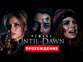 Thebraindit дожить до рассвета прохождение until dawn remake 1080p