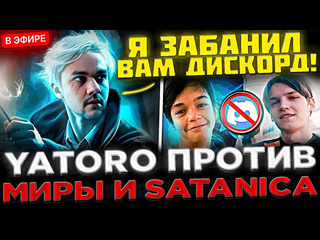 Kyni lover битва за хайп yatoro на стриме против миры и сатаника яторо заблокировал дискорд