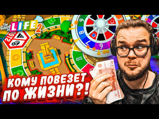 Bulkin кто самый везучий по жизни никто такого не ожидал the game of life 2 1080p