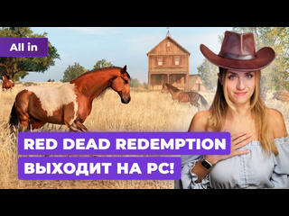 Заблокированный discord и pcверсия red dead redemption новости игр all in 1010