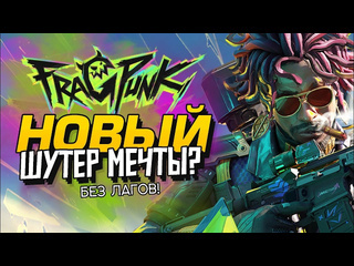 Shimoroshow новый шутер шедевр киберспорта без сетевых лагов fragpunk 1080p