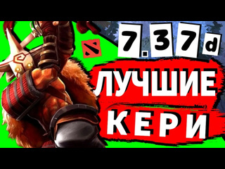 Саня сларк топ 5 лучших кери героев для поднятия ммр в патче 737d