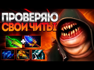 Arteans проверяю свои читы на пуджа 737 они работаютpudge dota 2