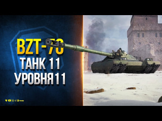 Юша протанки bzt70 мощнейшее орудие и круговая броня танк 11 уровня 1080p