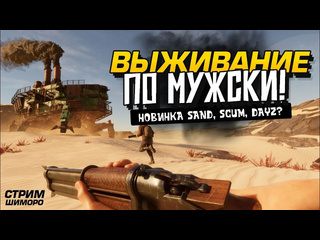 Shimoroshow выживание по мужски стрим шиморо новая выживалка sand scum until dawn 1080p