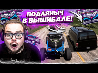 Bulkin подляныч в вышибале такого подлого поступка я еще не видел forza horizon 5 eliminator 1080p