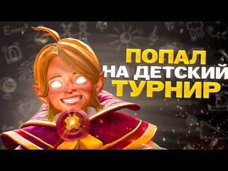 Molodooy что будет если топ 1 инвокер зайдт к детям на турнир dota 2 дота 2