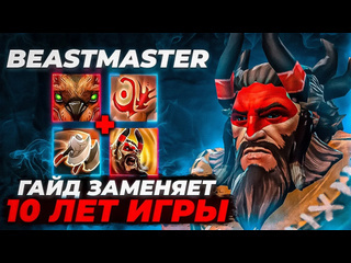 Shergarat vladimir гайд на бистмастера на все времена за 10 лет игры на герое 12к ммр дота 2 beastmaster guide