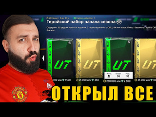 Evoneon fifa открыл все наборы в магазине и собрал из них состав 1080p