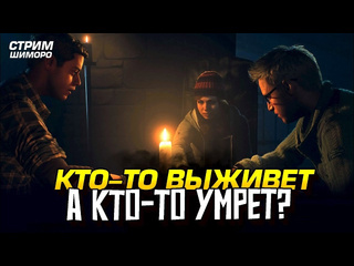 Shimoroshow кто выживет а кто умрет стрим шиморо прохождение until dawn pc на rtx 4090 1080p