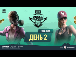 Ru 2024 pmnc ca wc playoffs день 2 pubg mobile national championship