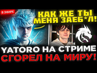 Kyni lover яторо сильно сгорел на миру yatoro рофлит над мирой в паблике yatoro vs mira в доте 2