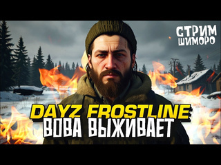 Shimoroshow новый dayz стрим шиморо владимир белочкин выживает на новой карте 1080p