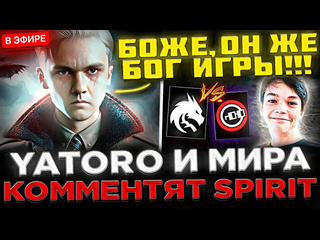 Kyni lover yatoro mira и illidan комментят матч спиритов team spirit vs nouns на betboom dacha 2024