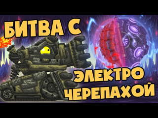 Homeanimations мультики про танки битва с электрочерепахой мультики про танки 1080p