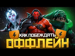 Lowskill как побеждать на оффлейне в 2024 году дота 2 dota 2