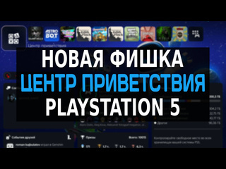 Новая фишка на ps5 центр приветствия playstation 5 обновление ps5 обзор центр приветствия ps5