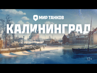 Карта калининград мир танков