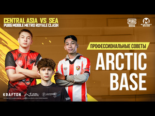 Профессиональные советы arctic base ca vs sea pubg mobile metro royale clash