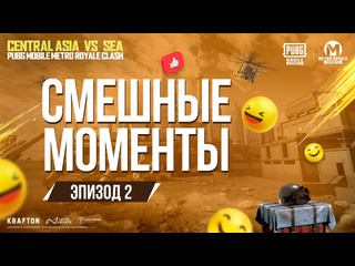 Смешные моменты эпизод 2 ca vs sea pubg mobile metro royale clash