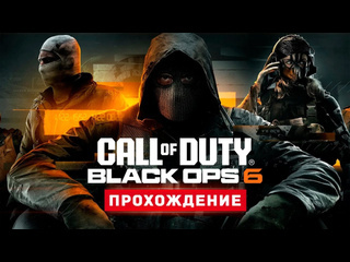 Thebraindit новая колда прохождение call of duty black ops 6 1080p