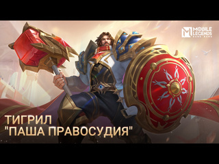 Новый облик тигрил паша правосудия mobile legends bang bang