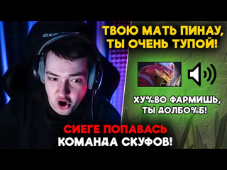 Нарезки dota2 feema сиеге попавась команда скуфов lenagolovach carry 5400 mmr 737d feemadota2