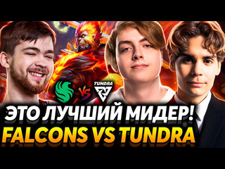 Nix их можно победить матч за финал nix смотрит team falcons vs tundra esports