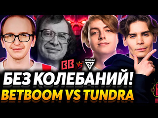 Nix колебаться нужно только при выборе цели матч за финал nix смотрит betboom team vs tundra esports