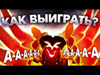 Shisp как выиграть если играешь один phoenix dota 2