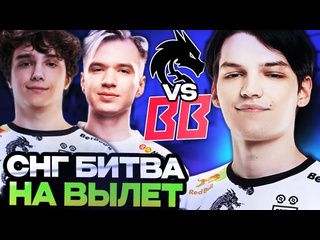 Totsamiiparen dota 2 мира и торонтотокио смотрят крутую снг битву на вылет с турнира team spirit vs betboom