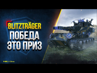 Юша протанки ru4 blitztrger победа это приз стартер инженера и уникальный стиль 1080p