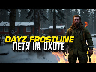 Shimoroshow дейз мы уважаем петя охотится на игроков в dayz frostline 1080p