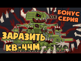 Homeanimations мультики про танки бонусная серия паразит заражает кв44м мультики про танки 1080p