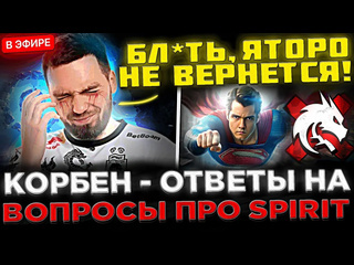 Kyni lover yatoro не вернется в spirit корбен отвечает на вопросы про team spirit dota 2 умирает