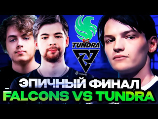 Totsamiiparen dota 2 мира и иллидан смотрят эпичный финал турнира falcons vs tundra