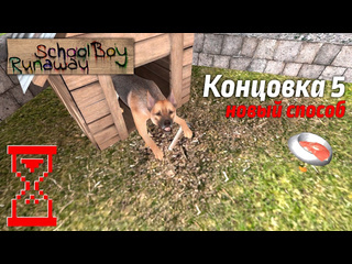 Topsy прохождение скулбоя на пятую концовку новым способом schoolboy runaway 1080p