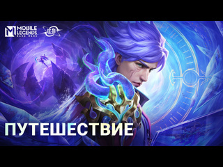 Путешествие трейлер облика нолана штурман mobile legends bang bang