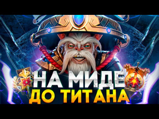 9negatv с нуля до титана на миде 1 нашел имбу dota 2