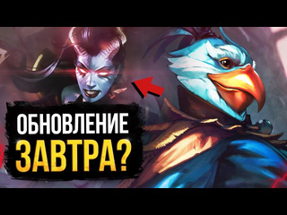 Dota universe 1 ноября посмотри это видео перед выходом обновления точная дата выхода нового героя dota 2