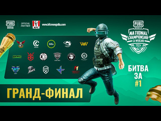 Ru грандфинал 2024 pmnc ca wc национальный чемпионат pubg mobile