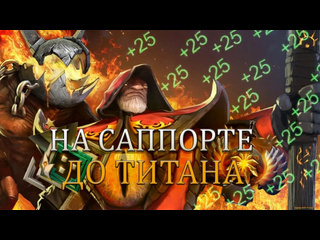 V1sad на саппорте до титана варлок абузер warlock dota 2