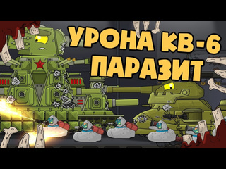 Homeanimations мультики про танки устранение урона от кв6 паразит мультики про танки 1080p