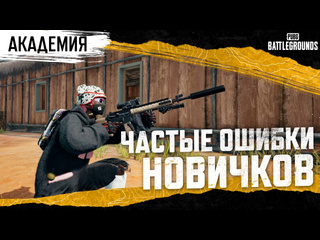 Академия pubg частые ошибки новичков pubg battlegrounds