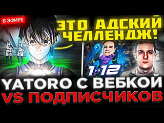 Kyni lover яторо включил вебку yatoro потеет vs 12 подписчиков yatoro выполняет челлендж от эвелона