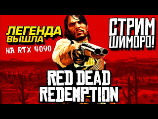 Shimoroshow легенда вышла стрим дикого запада на rtx 4090 red dead redemption pc 1440p