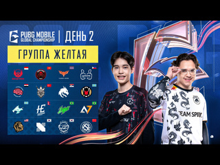 Ru 2024 pmgc league желтая группа день 2 pubg mobile global championship