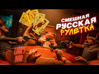 Bulkin кто из нас соврет смешная русская рулетка обмани друг друга и выживи liars bar 1440p