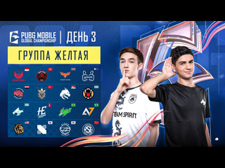 Ru 2024 pmgc league желтая группа день 3 pubg mobile global championship